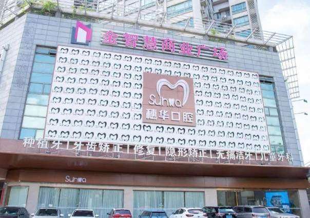 我在佛山穗华种牙，靠谱诊所、专业医生，实惠价让我重展笑颜！ 